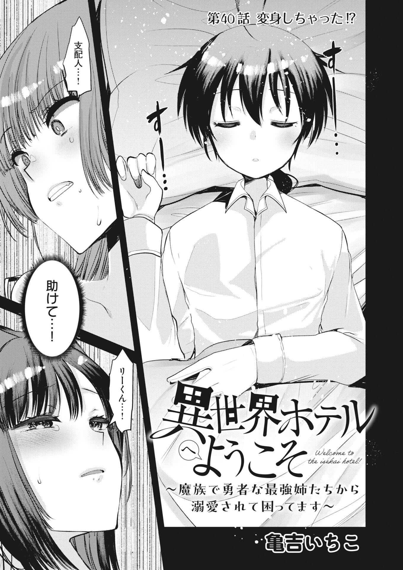 Isekai Hotel e Youkoso - Mazoku de Yuusha na Saikyou Ane-tachi Kara Dekiaisarete Komattemasu Chapter 40 1ページ