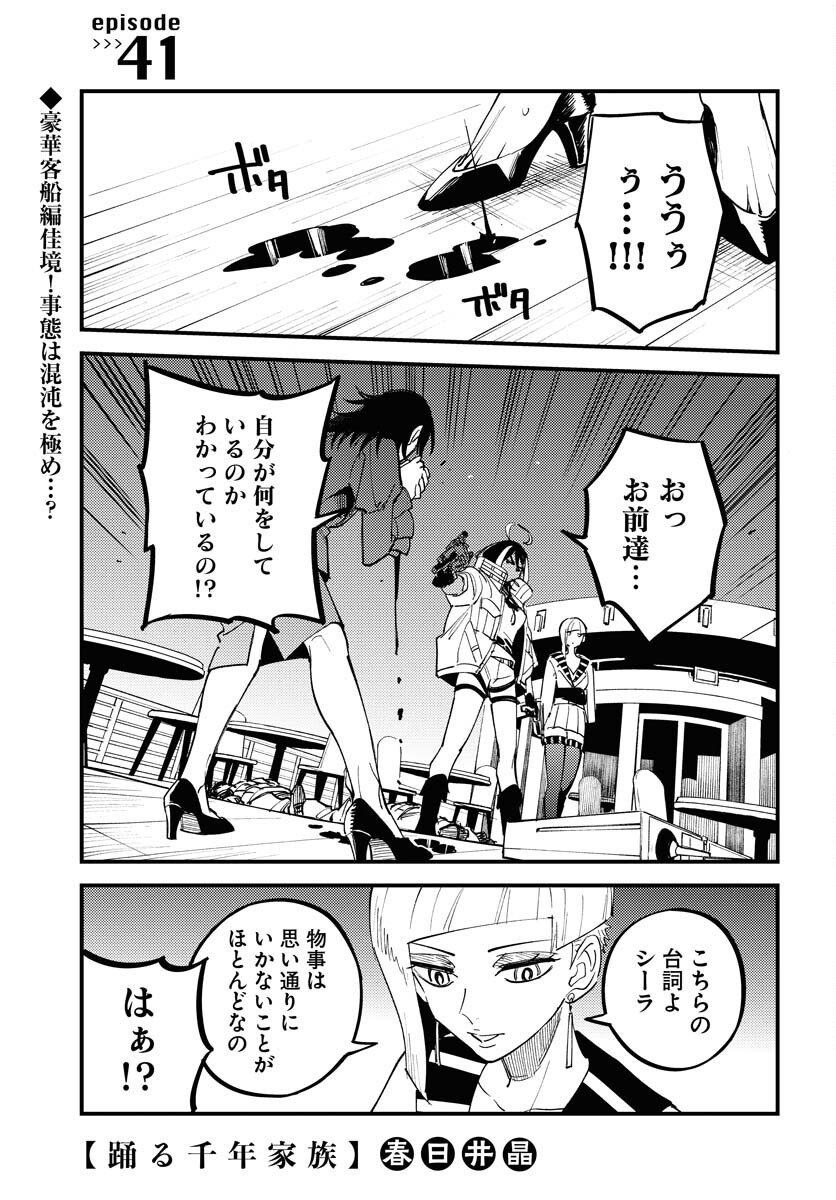 Odoru Sennen Kazoku Chapter 41 1ページ