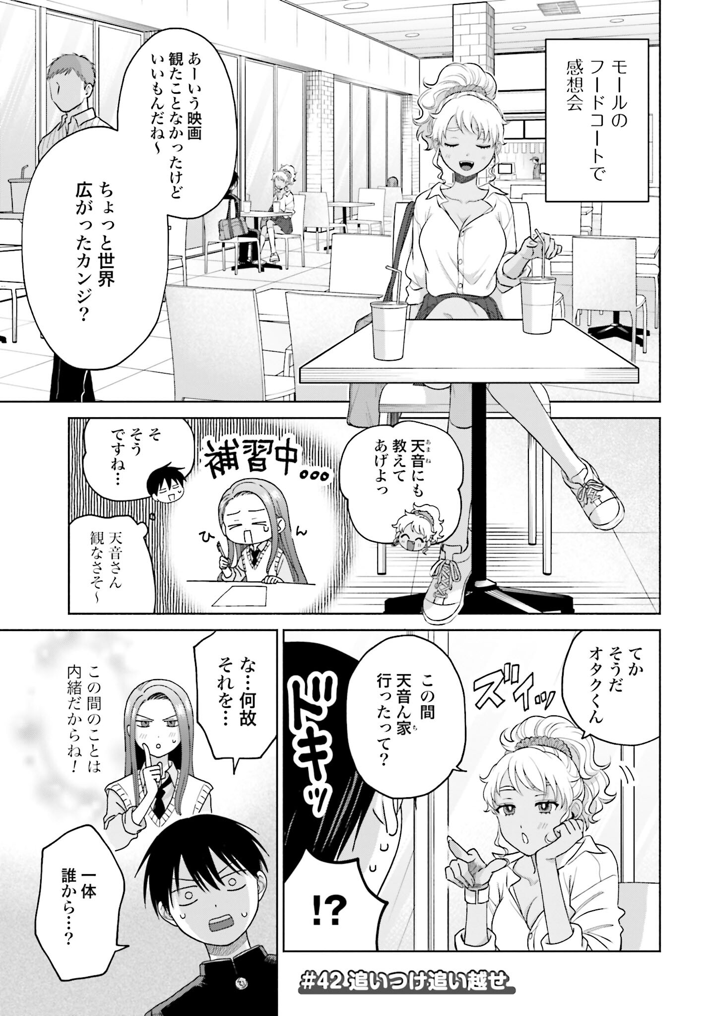 Otaku ni Yasashii Gyaru wa Inai!? Chapter 42 1ページ