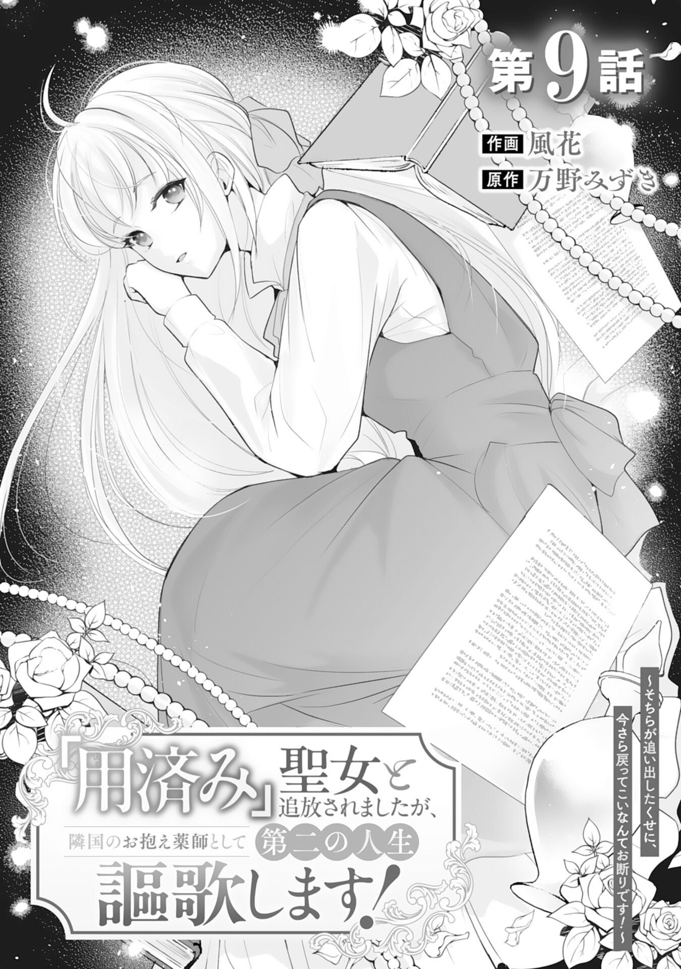 Youzumi Seijo to Tsuihou Saremashita ga, Rinkoku no Okakae Kusushu toshite Dai-2 no Jinsei Ouka Shimasu! Chapter 9 1ページ