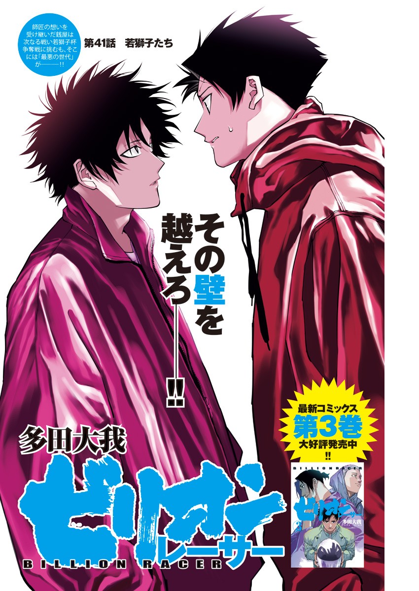 Billion Racer Chapter 41 1ページ