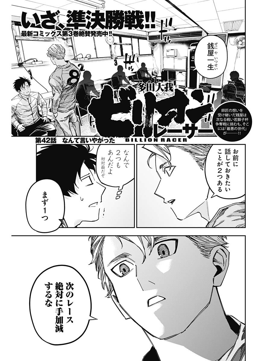 Billion Racer Chapter 42 1ページ