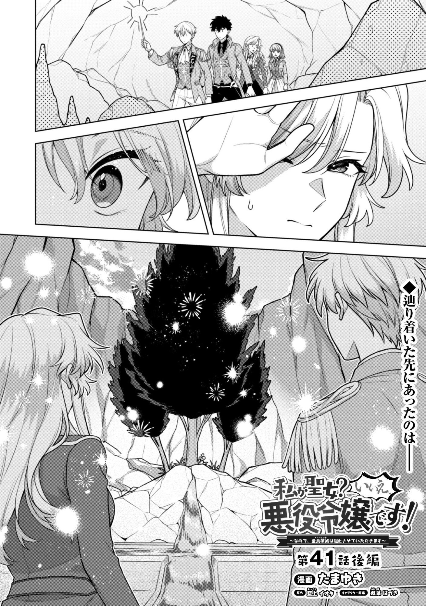 Watashi ga Seijo? Iie, Akuyaku Reijou desu! - Na no de, Zenin Hametsu wa Soshi Sasete Itadakimasu Chapter 41.2 2ページ