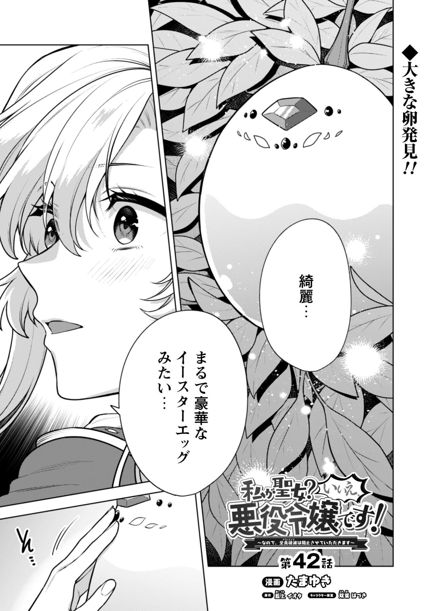 Watashi ga Seijo? Iie, Akuyaku Reijou desu! - Na no de, Zenin Hametsu wa Soshi Sasete Itadakimasu Chapter 42 2ページ