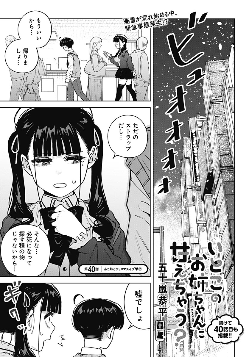 Itoko no Onee-chan ni Amaechau? Chapter 40 1ページ