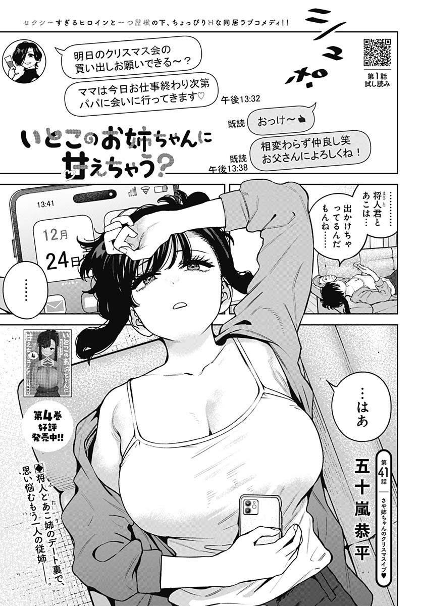 Itoko no Onee-chan ni Amaechau? Chapter 41 1ページ