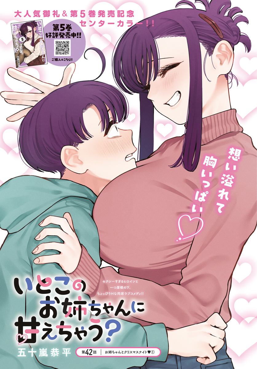 Itoko no Onee-chan ni Amaechau? Chapter 42 1ページ