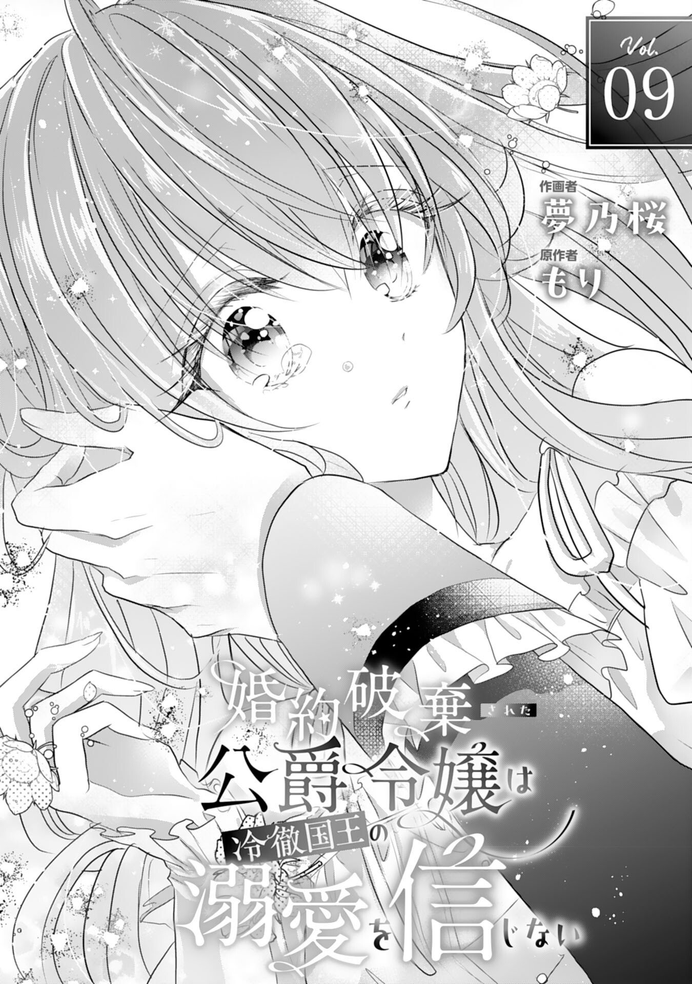 Konyaku Haki Sareta Koshaku Reijo wa Reitetsu Kokuo no Dekiai wo Shinjinai Chapter 9 1ページ