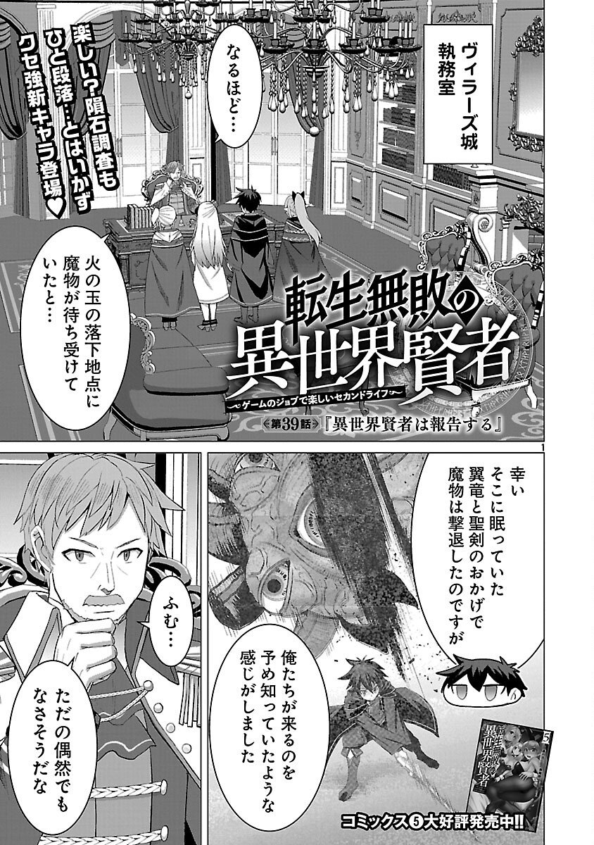 Tensei Muhai no Isekai Kenja - Game no Job de Tanoshii Second Life Chapter 39 3ページ