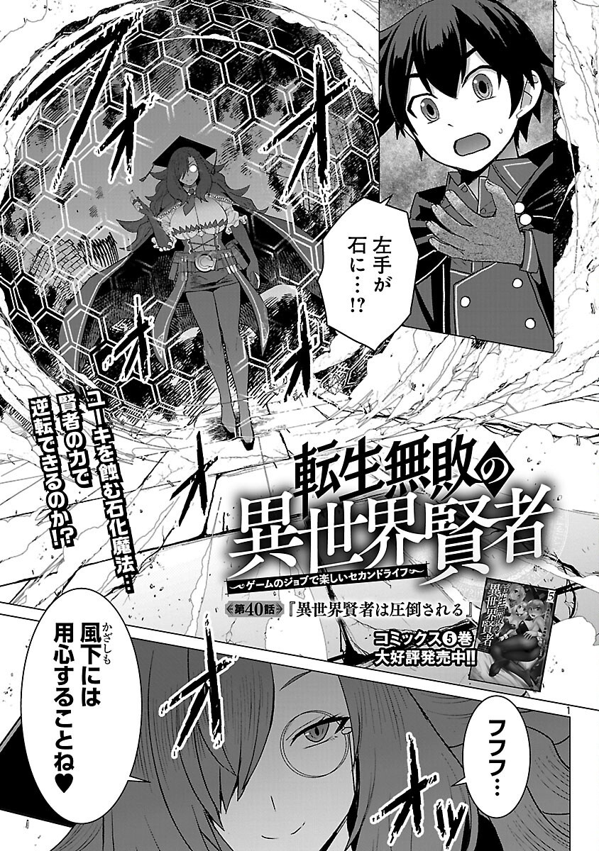 Tensei Muhai no Isekai Kenja - Game no Job de Tanoshii Second Life Chapter 40 3ページ