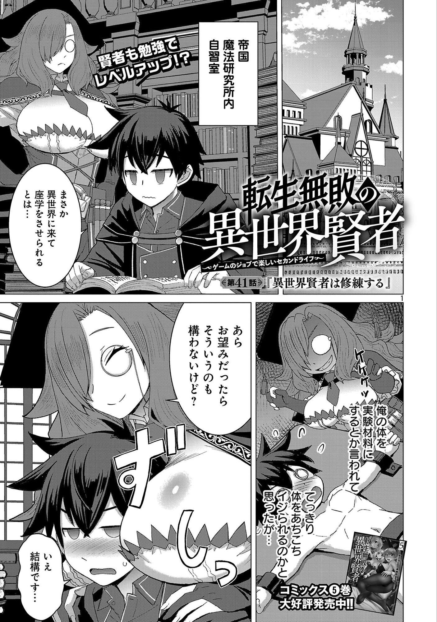 Tensei Muhai no Isekai Kenja - Game no Job de Tanoshii Second Life Chapter 41.1 3ページ