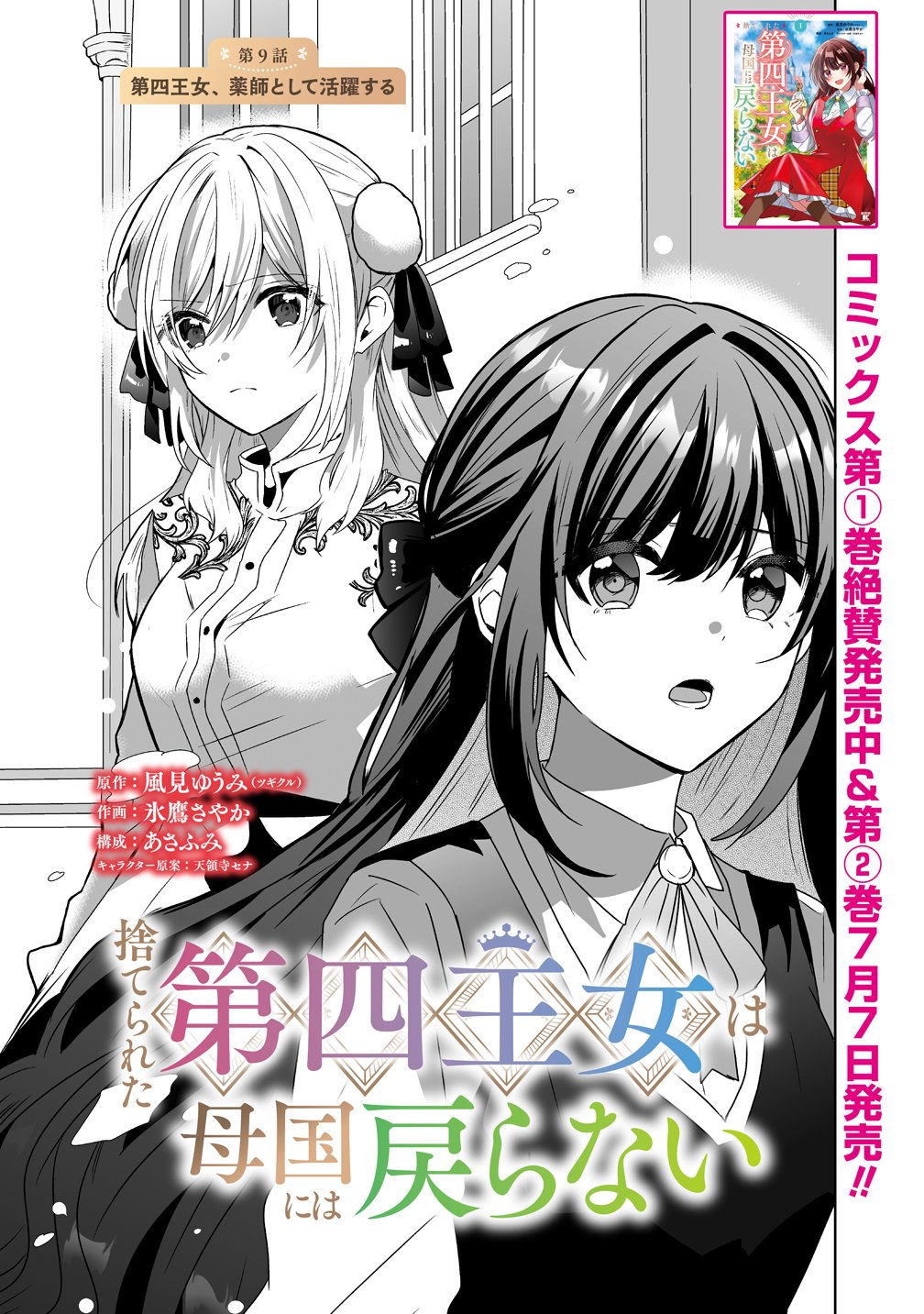 Suterareta Dai Yon Oujo wa Bokoku ni wa Modoranai Chapter 9 1ページ