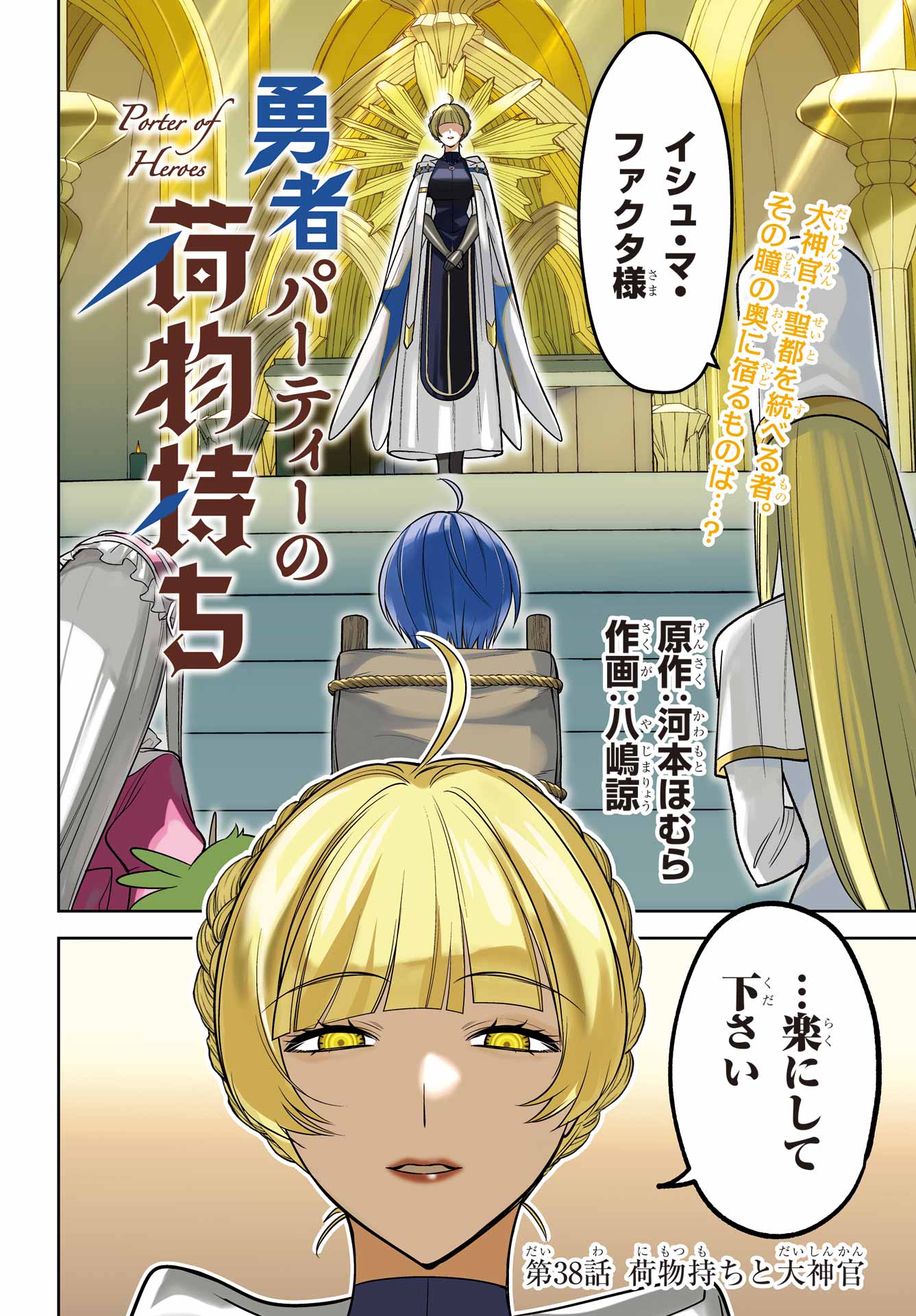 Yuusha Party no Nimotsu Mochi Chapter 38 2ページ