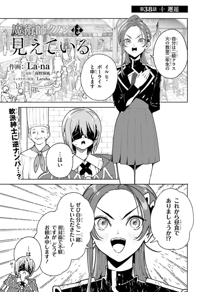 Majutsushi Kunon wa Miete Iru Chapter 38.1 1ページ
