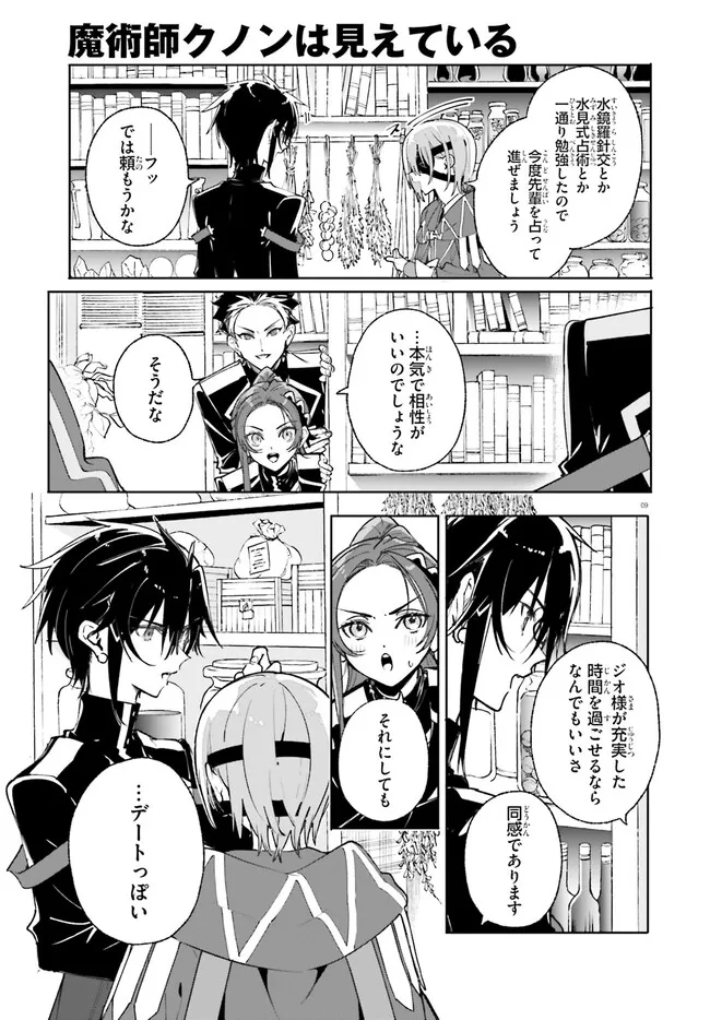 Majutsushi Kunon wa Miete Iru Chapter 39.1 9ページ