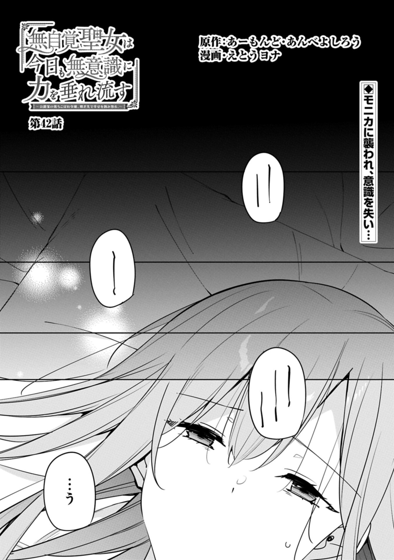 Mujikaku Seijo wa Kyou mo Muishiki ni Chikara wo Tarenagasu - Koushaku-ke no Ochikobore Reijou, Totsugisaki de Shiwase wo Tsukami Toru Chapter 42.1 1ページ