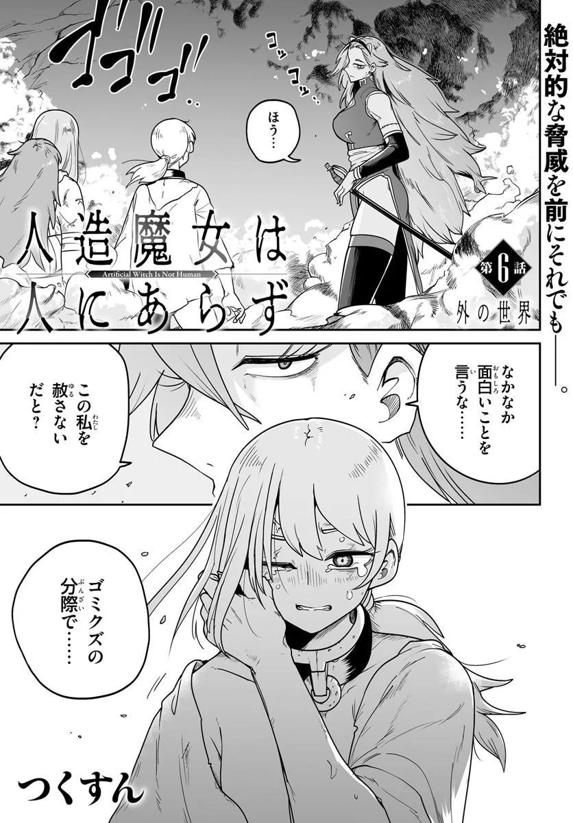 Jinzou Majo wa Hito ni Arazu Chapter 6 1ページ