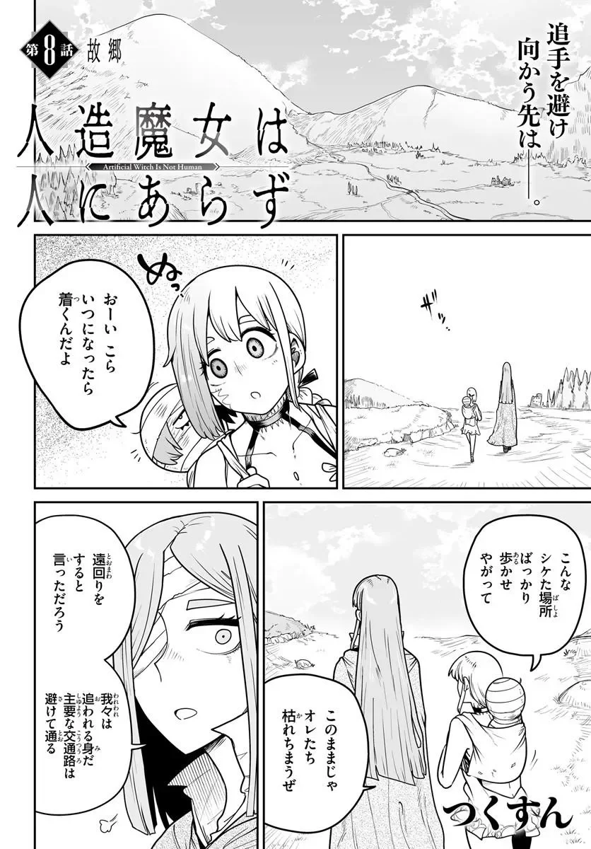 Jinzou Majo wa Hito ni Arazu Chapter 8 2ページ
