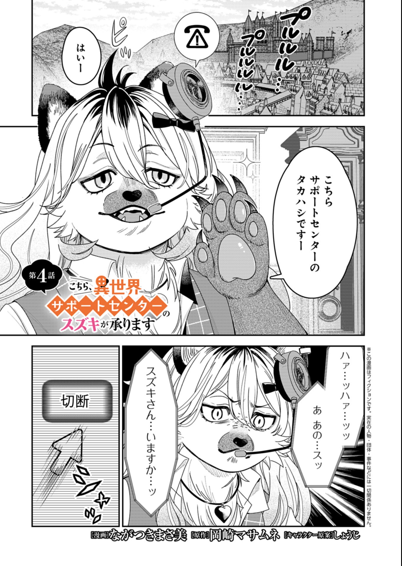 Kochira, Isekai Support Center no Suzuki ga Uketamawarimasu Chapter 4.1 1ページ