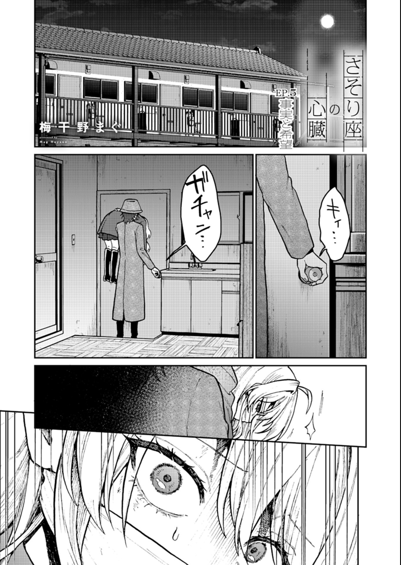 Sasoriza no Shinzou Chapter 5.1 1ページ