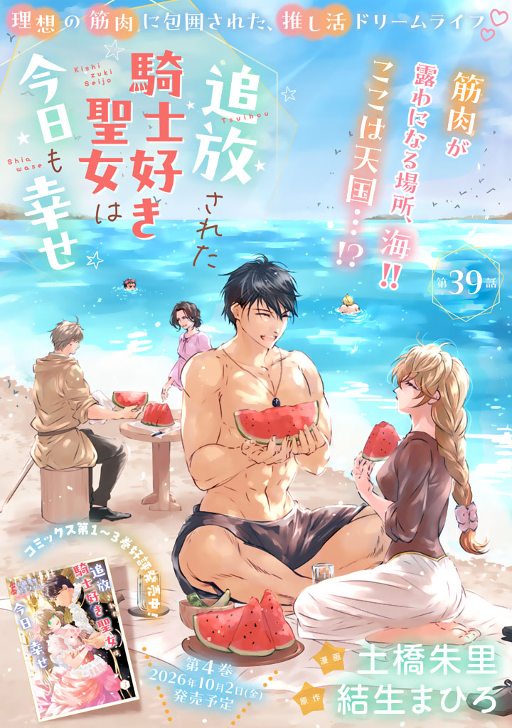 Tsuihousareta Kishi Suki Seijou wa Kyou mo Shiawase Chapter 39 1ページ