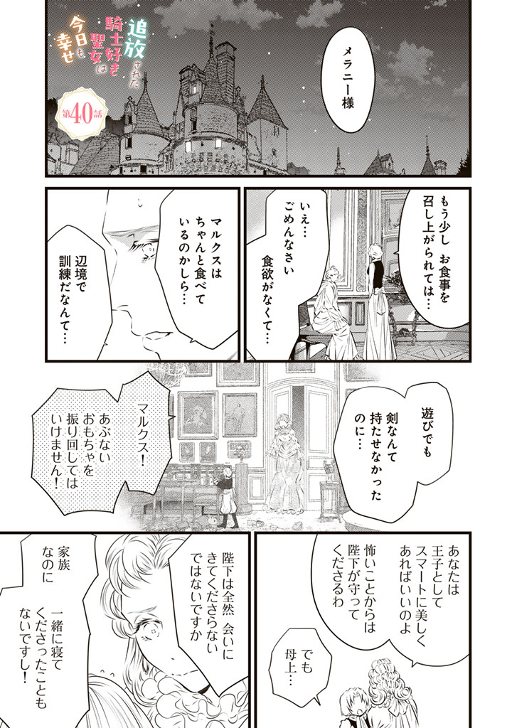 Tsuihousareta Kishi Suki Seijou wa Kyou mo Shiawase Chapter 40 1ページ