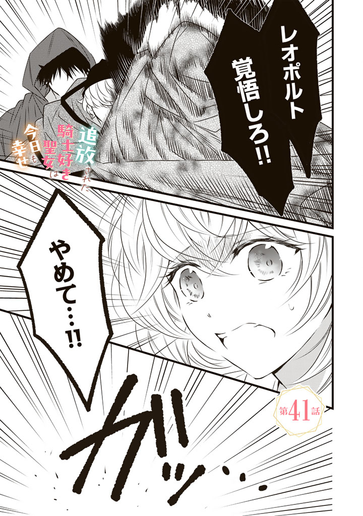 Tsuihousareta Kishi Suki Seijou wa Kyou mo Shiawase Chapter 41 1ページ