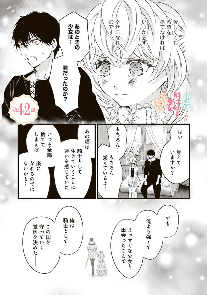 Tsuihousareta Kishi Suki Seijou wa Kyou mo Shiawase Chapter 42 1ページ