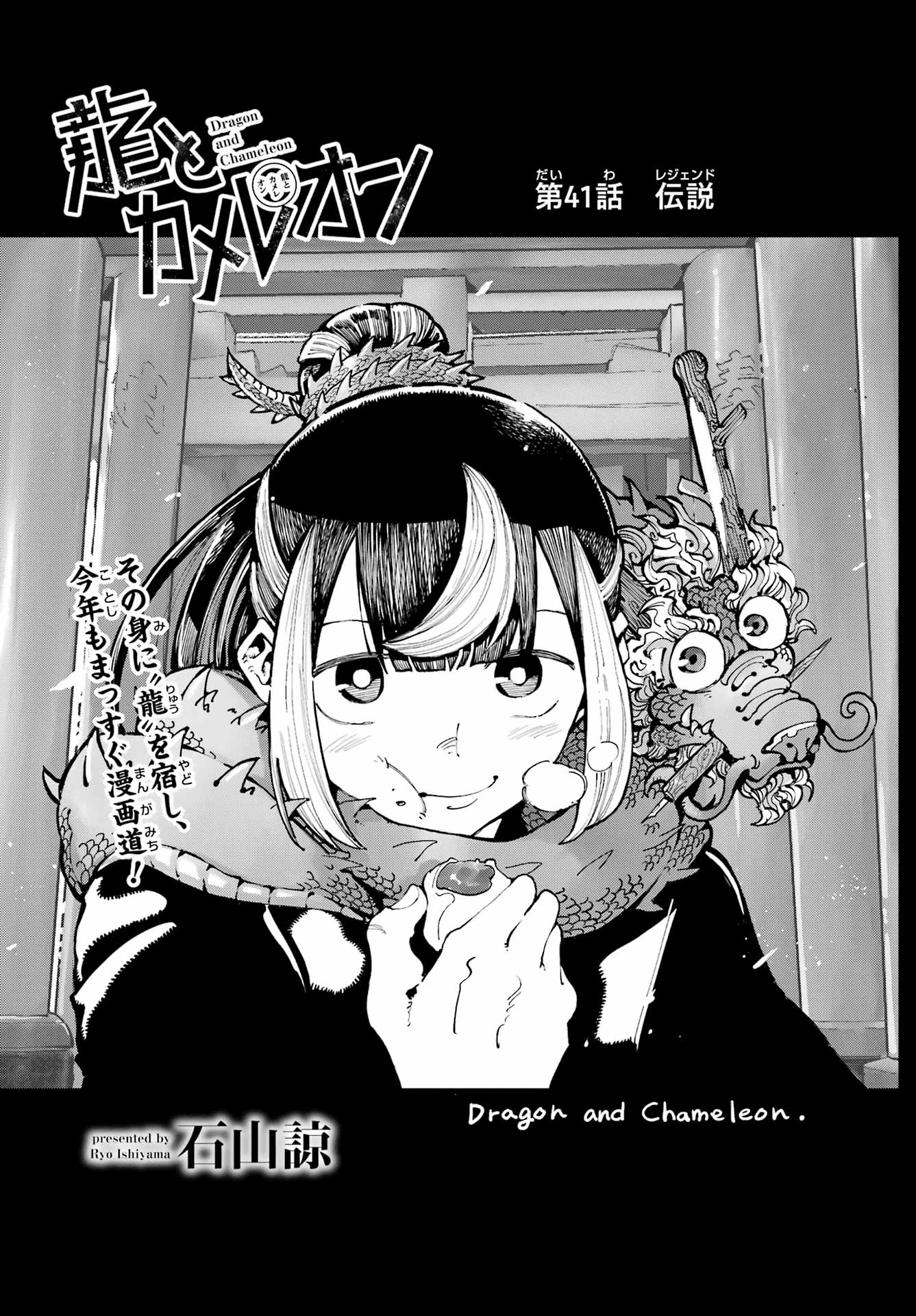 Ryuu to Chameleon Chapter 41 1ページ