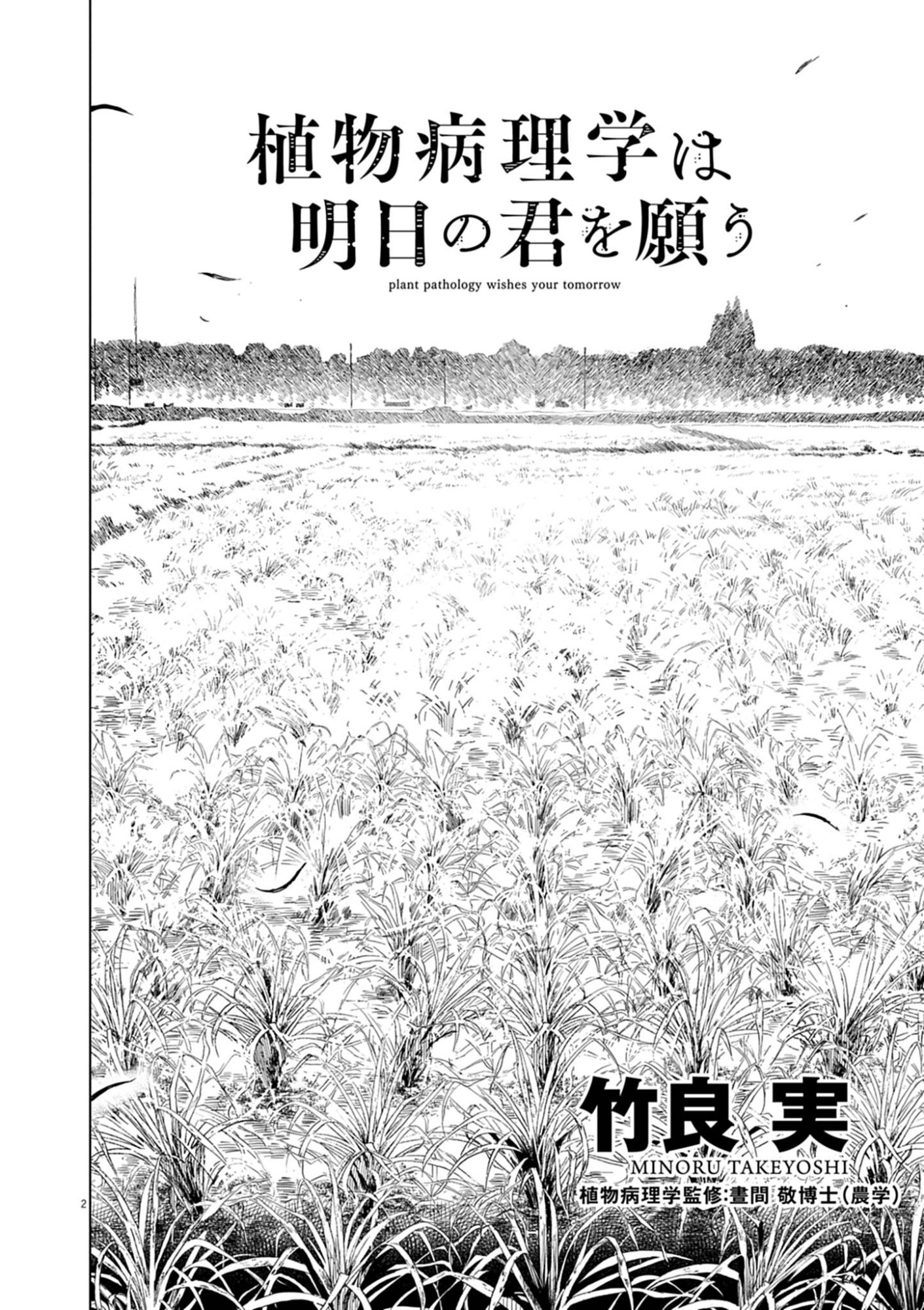 Shokubutsu Byourigaku wa Ashita no Kimi o Negau Chapter 41 2ページ