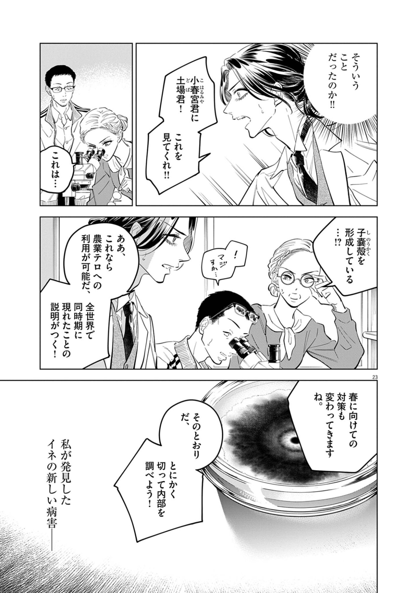 Shokubutsu Byourigaku wa Ashita no Kimi o Negau Chapter 41 23ページ