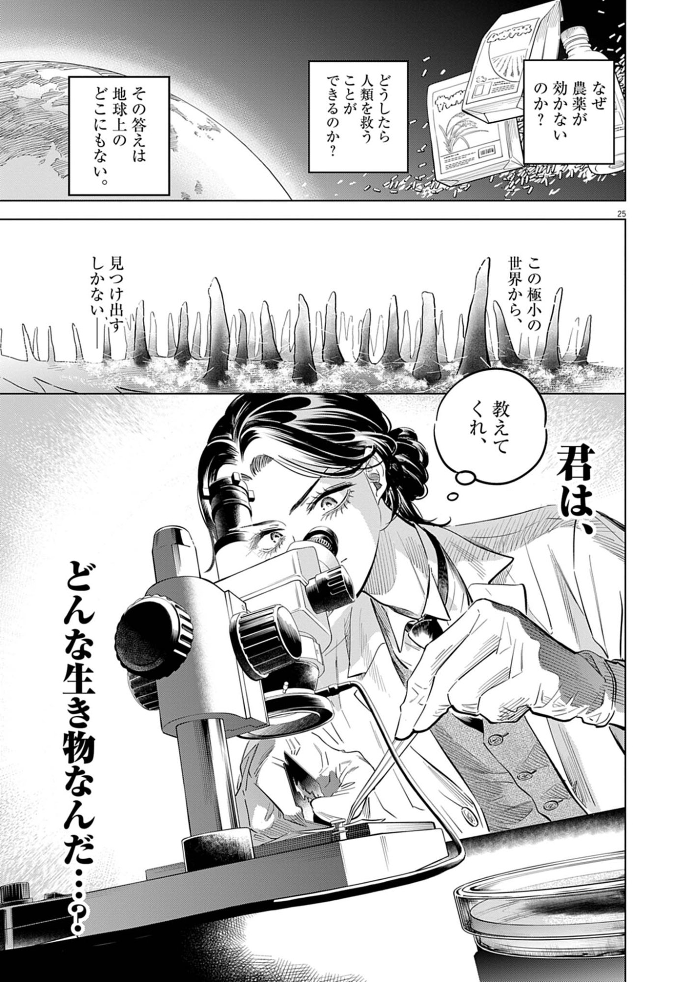 Shokubutsu Byourigaku wa Ashita no Kimi o Negau Chapter 41 25ページ