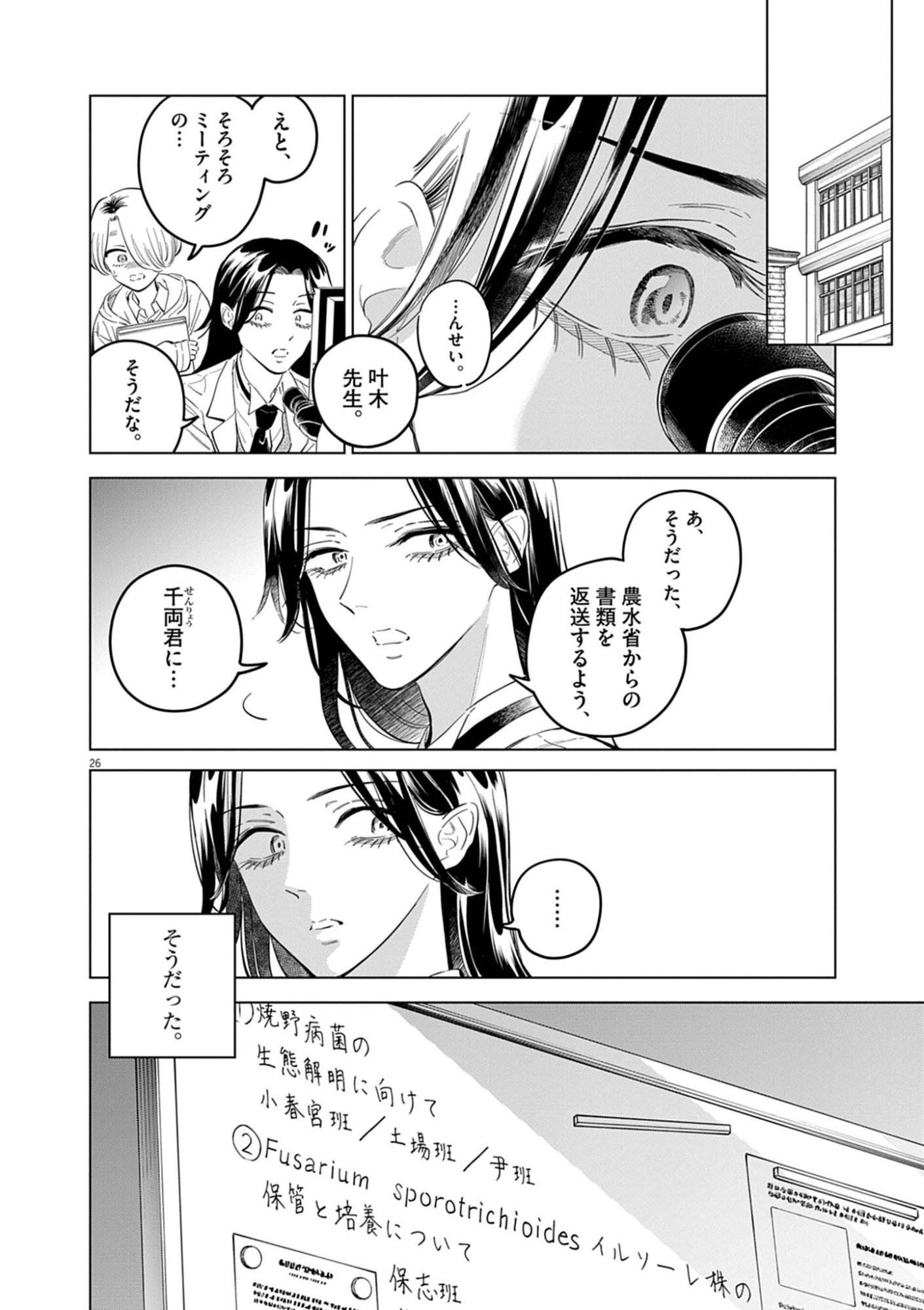 Shokubutsu Byourigaku wa Ashita no Kimi o Negau Chapter 41 26ページ