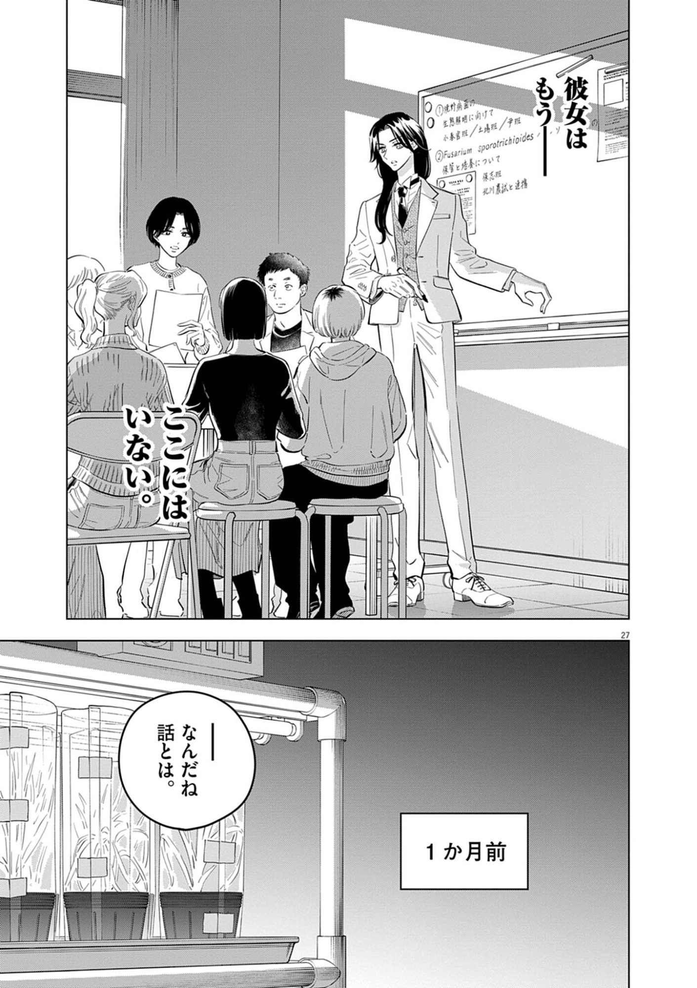 Shokubutsu Byourigaku wa Ashita no Kimi o Negau Chapter 41 27ページ