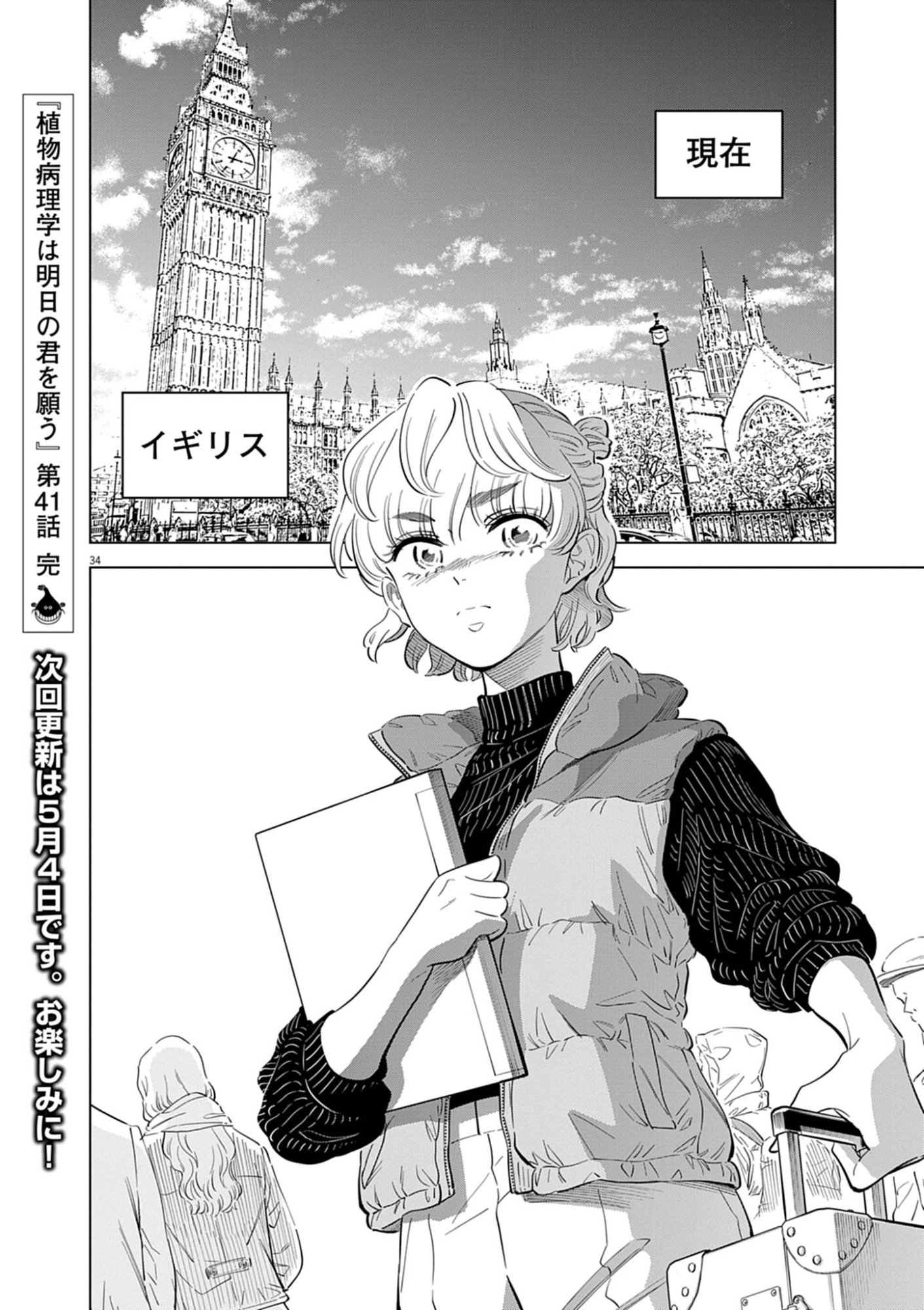 Shokubutsu Byourigaku wa Ashita no Kimi o Negau Chapter 41 34ページ