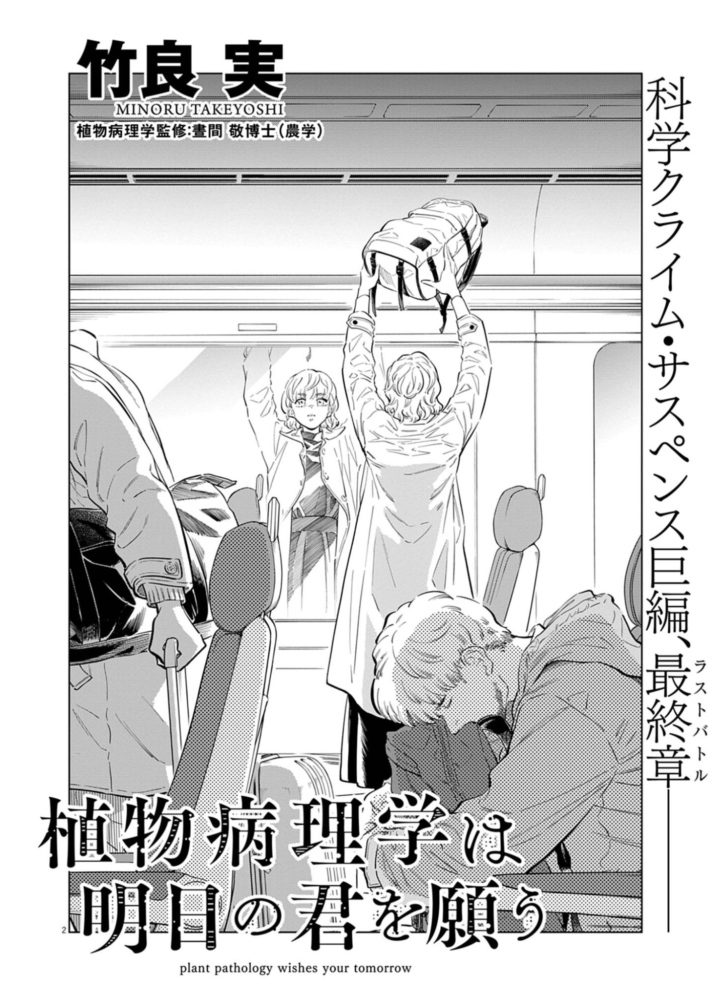 Shokubutsu Byourigaku wa Ashita no Kimi o Negau Chapter 43 2ページ