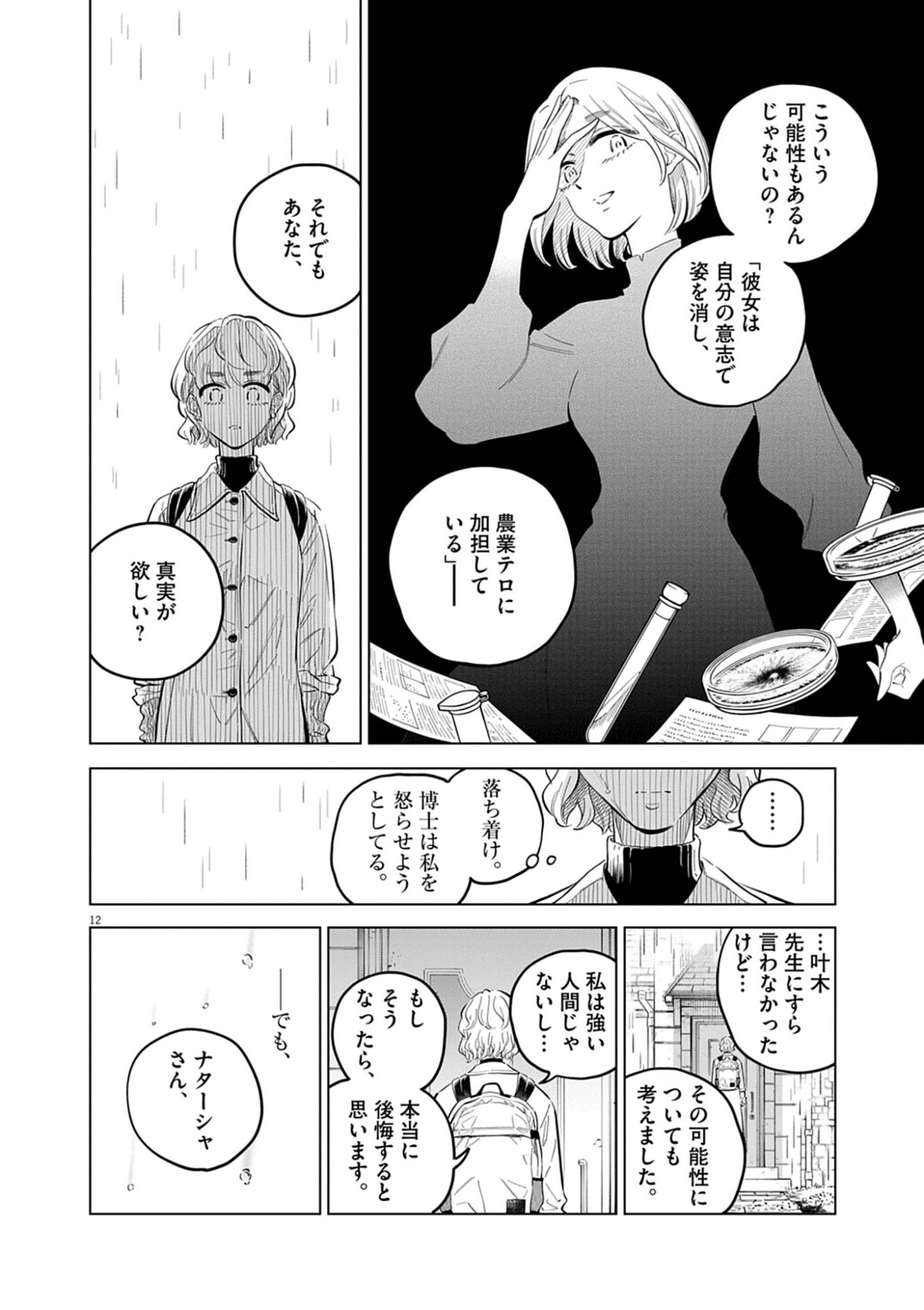 Shokubutsu Byourigaku wa Ashita no Kimi o Negau Chapter 43 12ページ