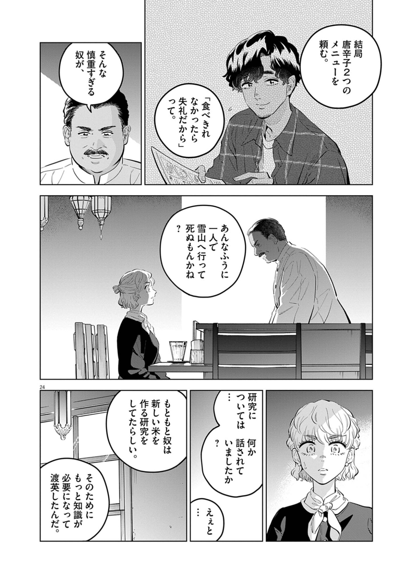 Shokubutsu Byourigaku wa Ashita no Kimi o Negau Chapter 43 24ページ