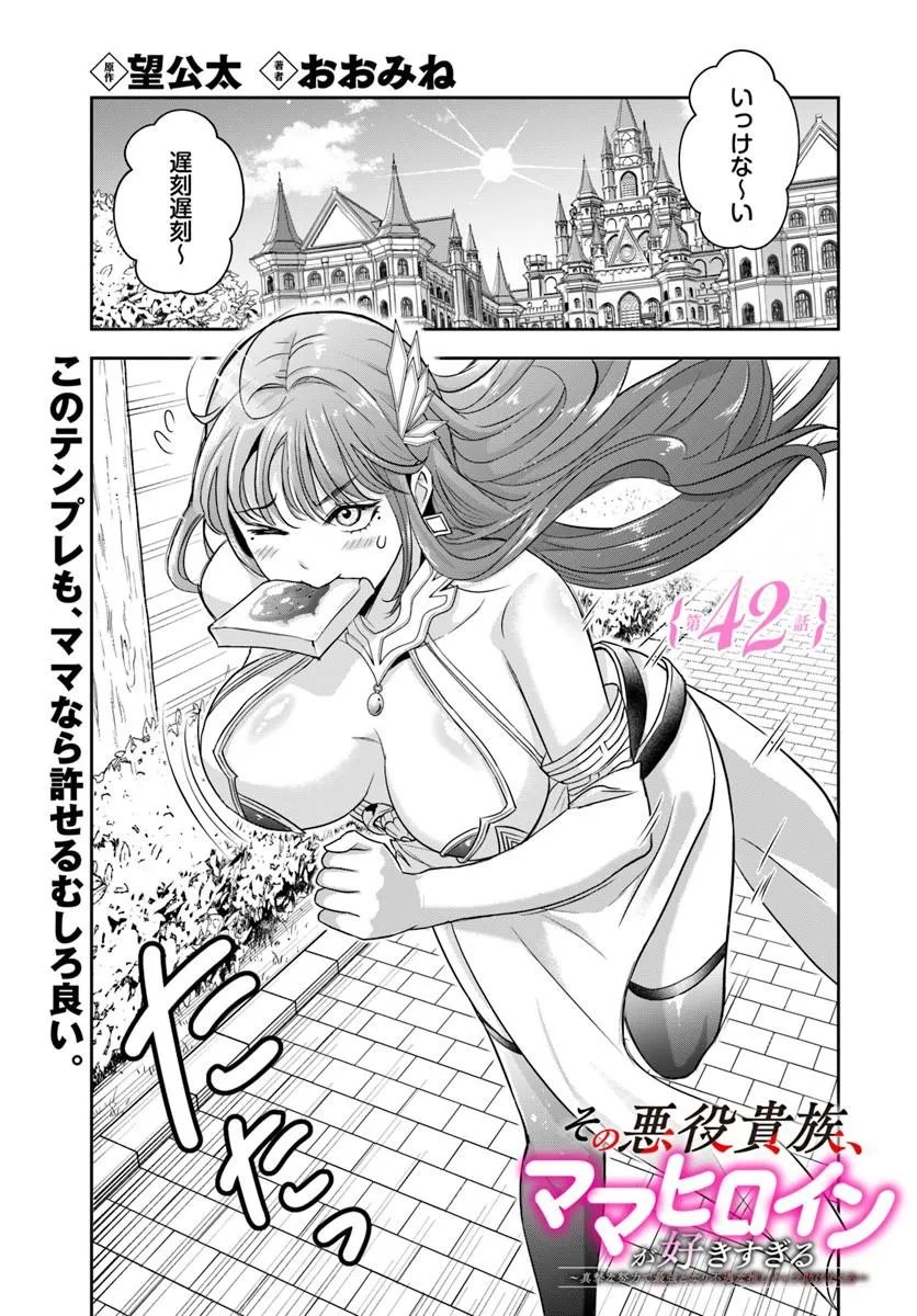 Sono Akuyaku Kizoku, Mama Hiroin ga Suki Sugiru Chapter 42 1ページ
