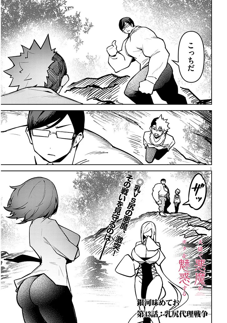 Tengoku de Akuma ga Boku wo Miwaku Suru Chapter 43 1ページ