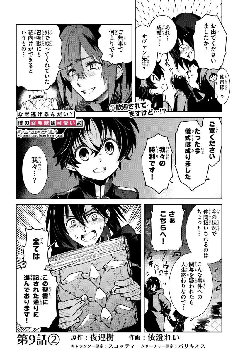 Naze Nigerun Dai? Boku no Shoukanjuu wa Kawaii yo Chapter 9.2 1ページ