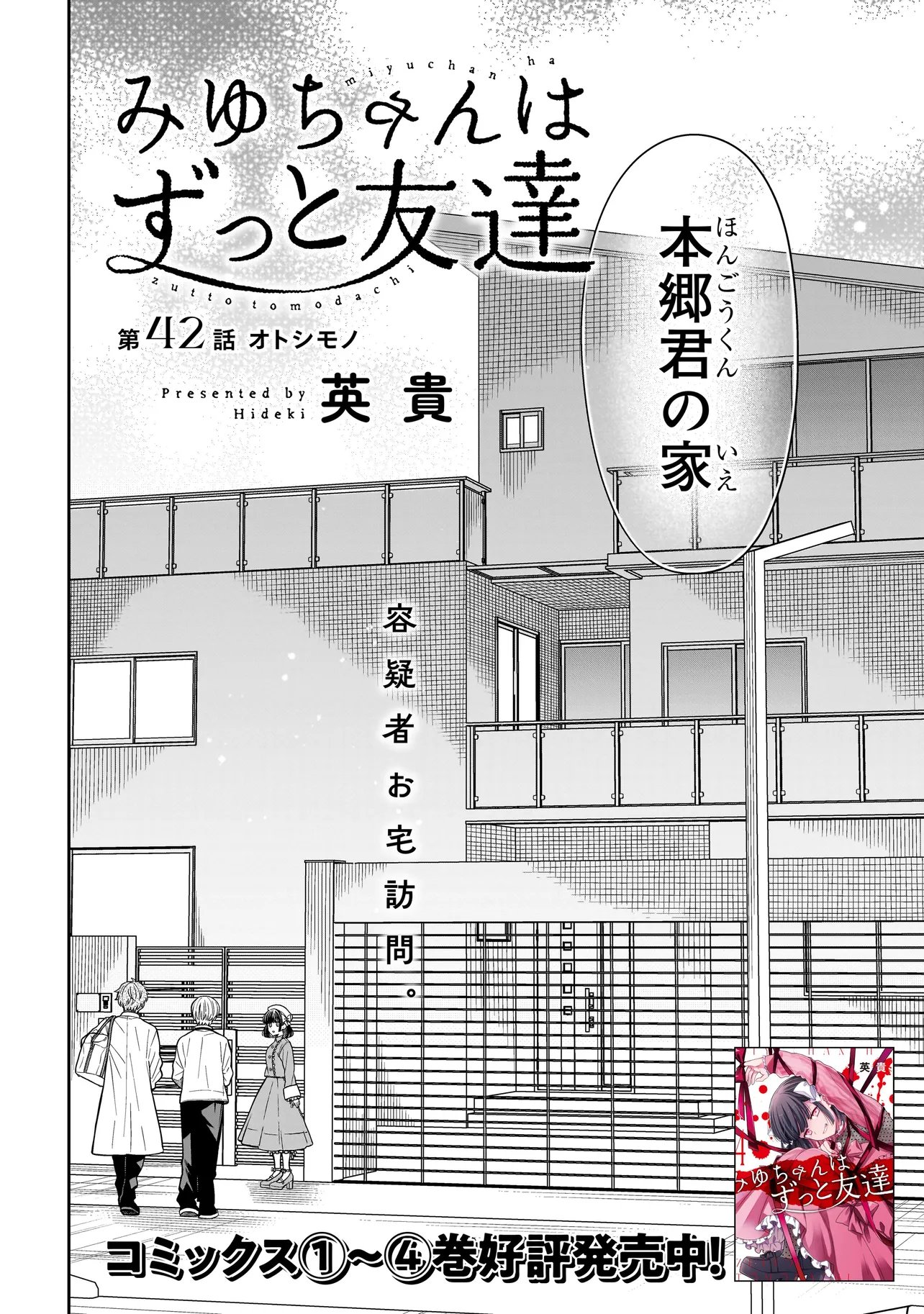 Miyu-chan wa Zutto Tomodachi Chapter 42 4ページ