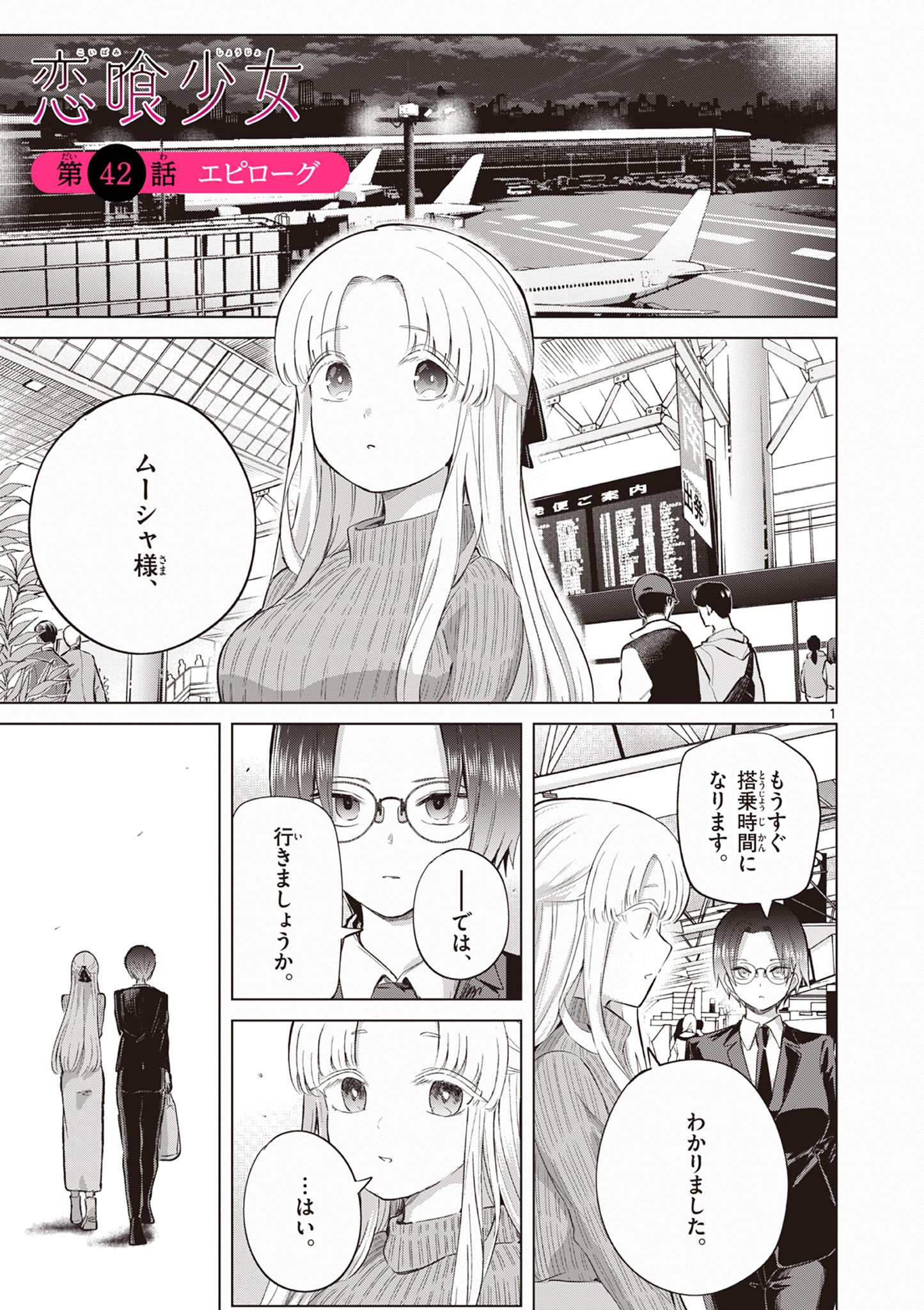 Koibami Shoujo Chapter 42 1ページ