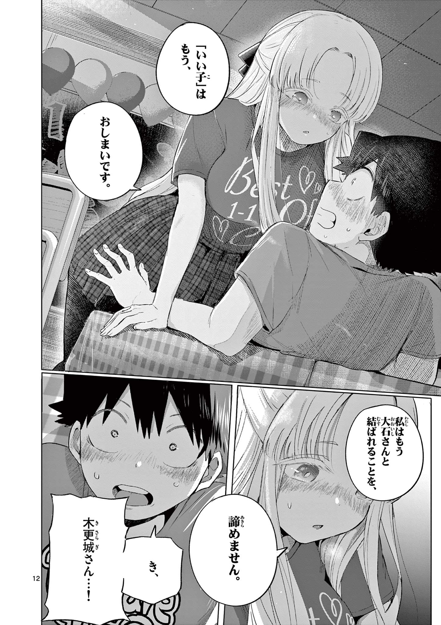 Koibami Shoujo Chapter 42 12ページ