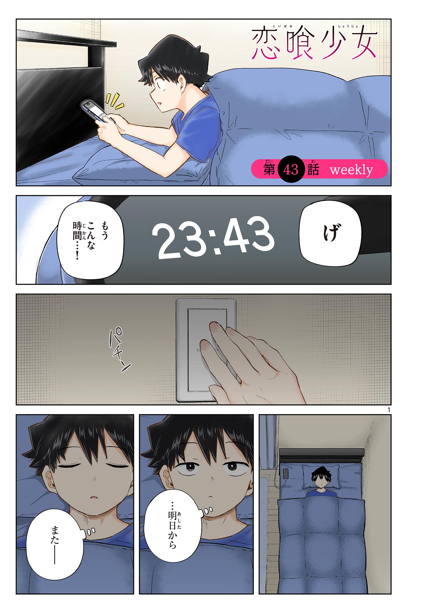 Koibami Shoujo Chapter 43 1ページ