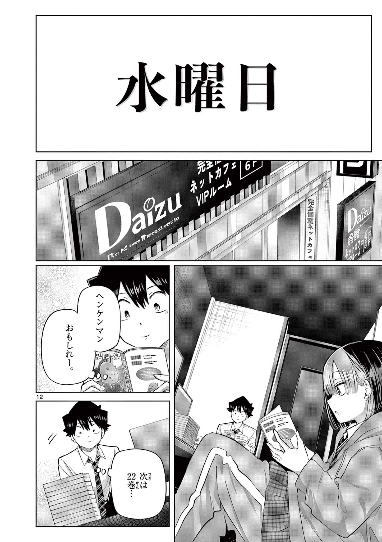Koibami Shoujo Chapter 43 12ページ