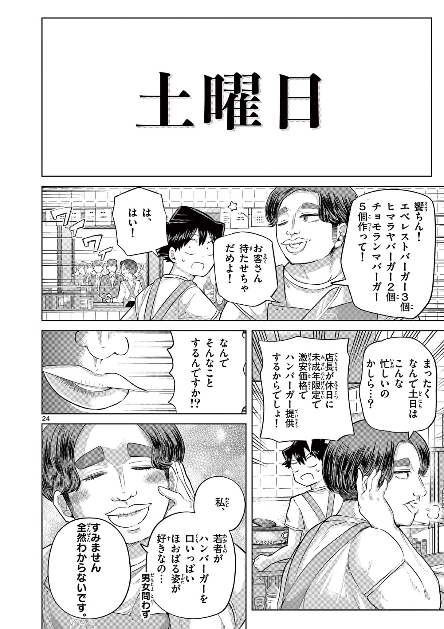 Koibami Shoujo Chapter 43 24ページ