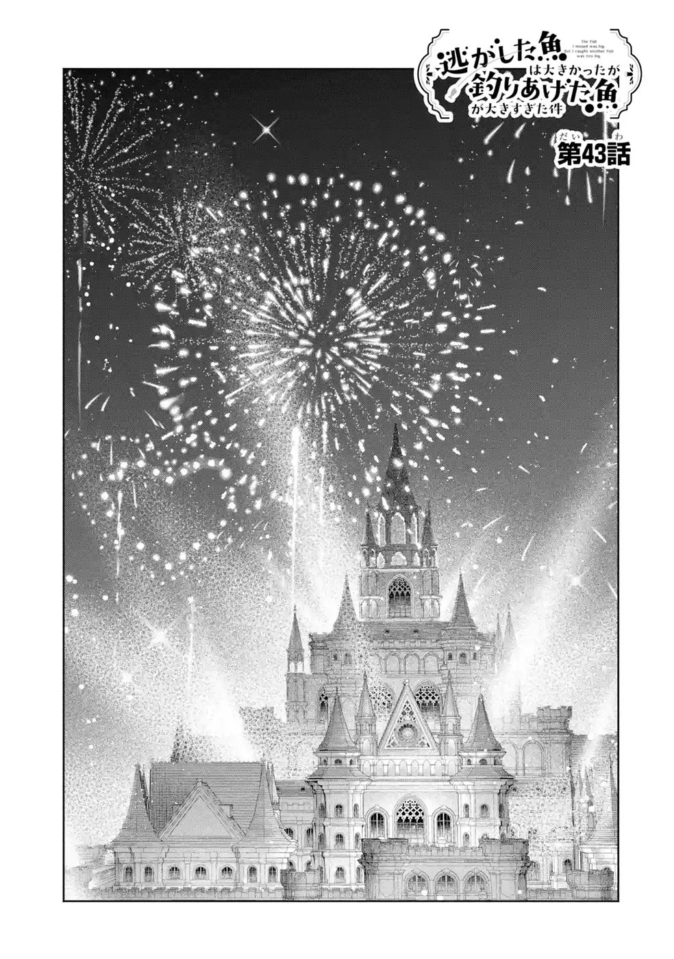 Nigashita Sakana wa Ookikatta ga Tsuriageta Sakana ga Ookisugita Ken Chapter 43 1ページ