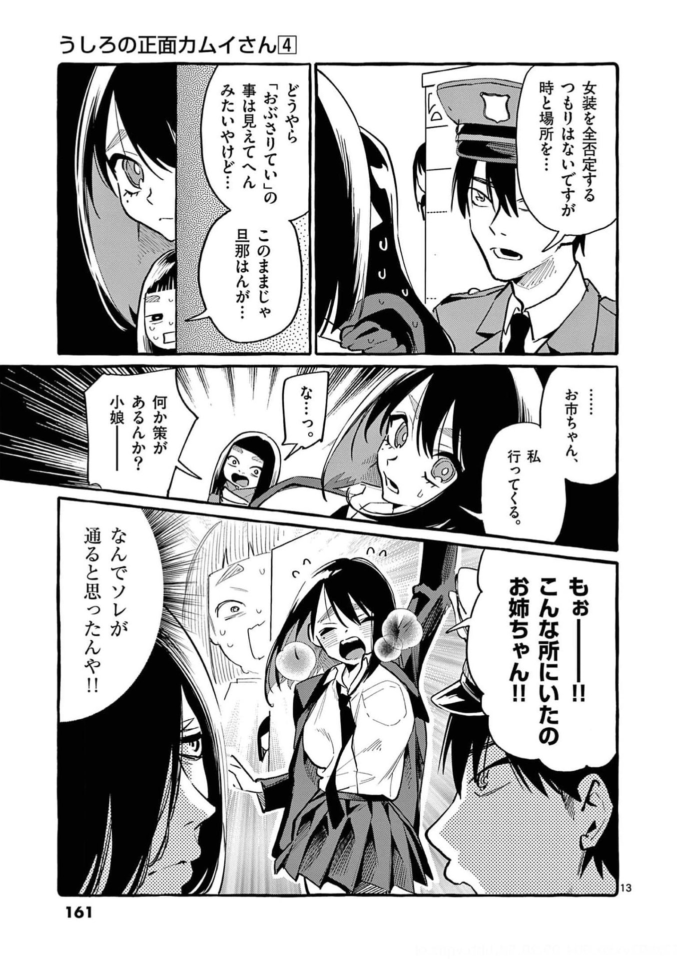 Ushiro no Shoumen Kamui-san Chapter 38 13ページ
