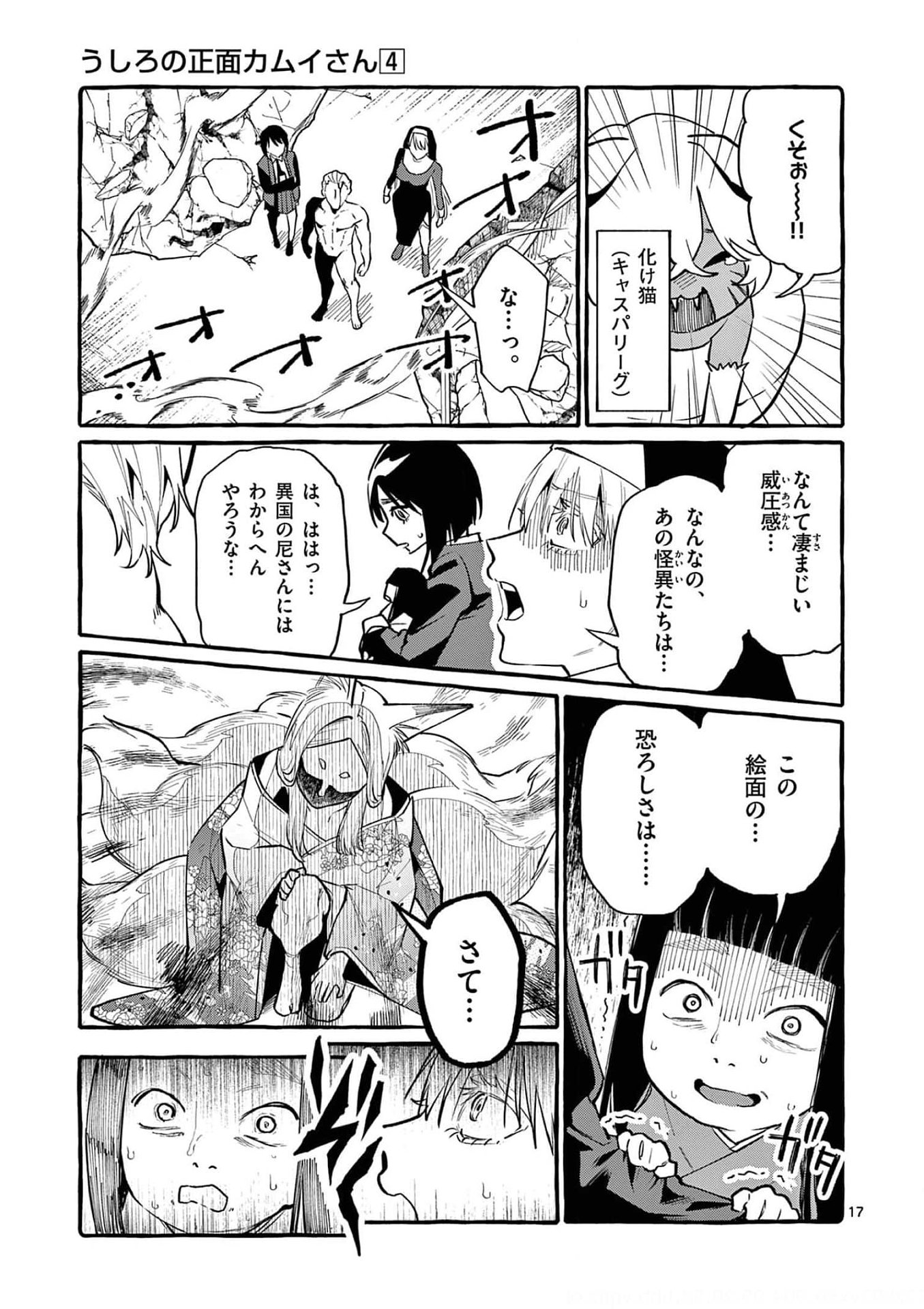 Ushiro no Shoumen Kamui-san Chapter 39 17ページ